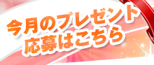 今月のプレゼント