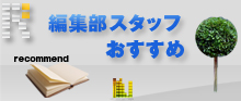 編集部おすすめ