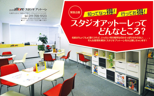 スタジオアットーレ　札幌店
