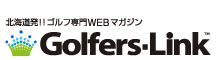 北海道　ゴルフ専門WEBマガジン
