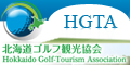 北海道ゴルフ観光協会