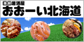 おおーい北海道