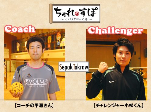 セパタクローに挑戦