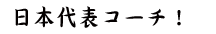 日本代表コーチ