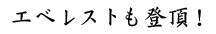 エベレストも登頂