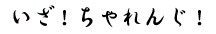 いざチャレンジ