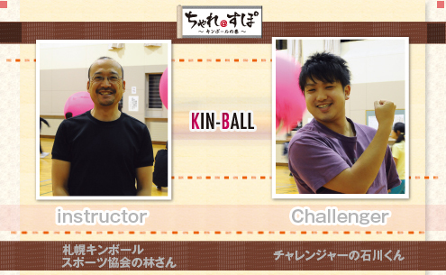 キンボールに挑戦