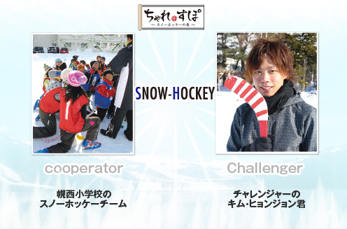 スノーホッケーに挑戦