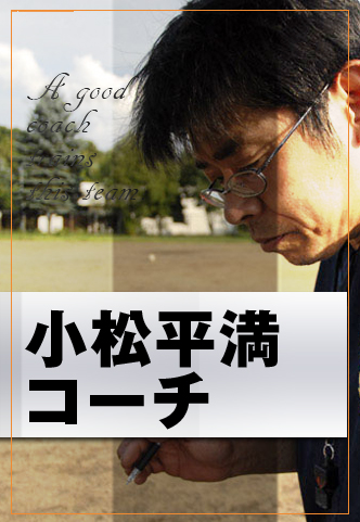 花川南イレブンサッカースポーツ少年団のイケメンコーチ