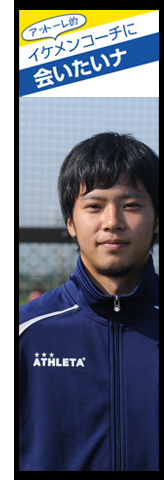 FORZA SCのイケメンコーチ