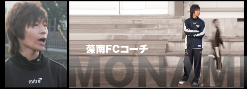 藻南 FCのイケメンコーチ