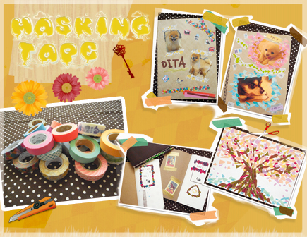 マスキングテープ活用