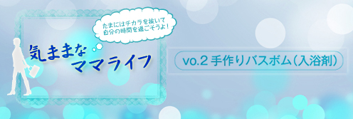 気ままなママライフ