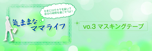 気ままなママライフ