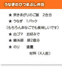 うなぎのひつまぶし弁当の材料・分量