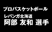 プロバスケットボール レバンガ北海道 阿部 友和 選手