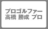 プロゴルファー高橋勝成プロ