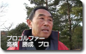 プロゴルファー高橋勝成プロ