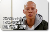 レバンガ北海道　阿部友和選手