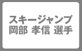 スキージャンプ岡部孝信選手