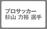 川崎フロンターレＧＫ　杉山力裕選手